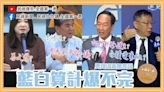 勇哥本集超怒嗆！馬文君、李鴻源、台積電、和平協議、柯粉郭粉