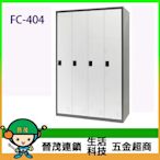 【晉茂五金】請先詢問另有優惠 樹德全國最大經銷商 FC密碼鎖置物櫃 FC-404