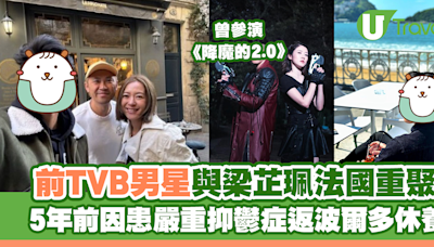前TVB男星與梁芷珮法國重聚 曾出演《降魔的2.0》 5年前因患抑鬱症返波爾多休養兼接手家族生意 | U Travel 旅遊資訊網站