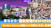 曼谷旅遊｜全新超人氣曼谷商場EMSPHERE！Gordon Ramsay餐廳進駐／24小時營業超市／多個人氣潮牌