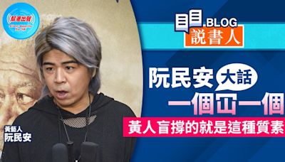 阮民安大話一個冚一個 黃人盲撐的就是這種質素