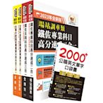 2023鐵路佐級‧高分速成+歷屆試題精解【場站調車】完全攻略套書 （贈英文單字書、題庫網帳號、雲端課程）