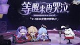 《崩壞：星穹鐵道》釋出 2.2 版本「等醒來再哭泣」預覽特別節目預告