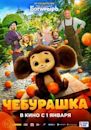 Cheburashka (2023 film)