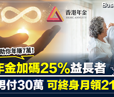 【財自秘技】香港年金加碼25%益長者 65歲男付出30萬 終身可月領2175元 究竟抵唔抵？ 一個秘技助你年賺7萬！ | BusinessFocus