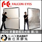 數位黑膠兔【 101 Falcon Eyes 1520 折疊鋁框反光板 銀/白 】 攝影棚 布幕 人像 控光 商業攝影