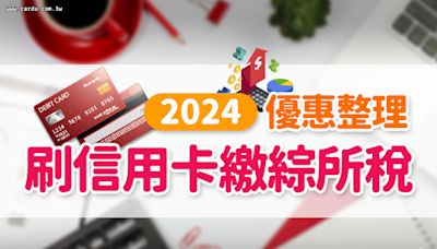 懶人包》繳稅刷哪張信用卡？2024刷卡繳綜所稅分期、優惠活動整理！