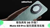 華為 Mate 60 Pro 未發先賣！麒麟 5G 晶片疑似回歸，且支援衛星通話