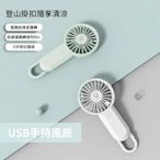 MYCELL 台灣製 USB手持風扇 掛扣小風扇 隨身輕巧 迷你風扇