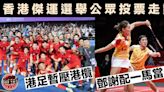 香港傑出運動員選舉｜公眾投票港足暫壓港欖 最佳組合「鄧謝配」一馬當先