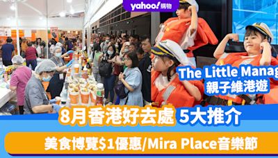 8月香港好去處5大推介！美食博覽$1優惠/Mira Place音樂節/The Little Manager親子維港遊