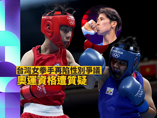 巴黎奧運｜台灣女拳手再陷性別爭議 奧運資格遭質疑