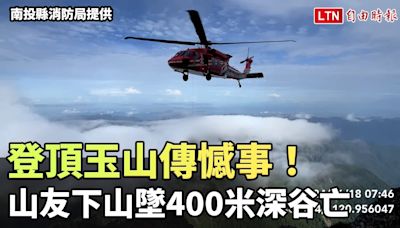 登頂玉山傳憾事！ 山友下山墜400米深谷亡 (南投縣消防局提供) - 自由電子報影音頻道