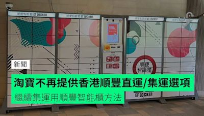 淘寶不再提供香港順豐直運/集運選項 繼續集運用順豐智能櫃方法