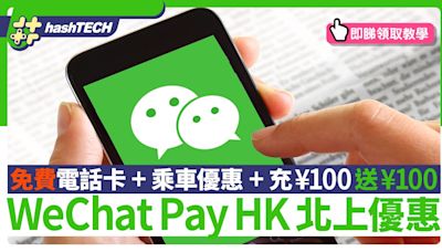 WeChat Pay HK乘車優惠券+免費電話卡+充¥100送¥100 即睇領取教學｜數碼生活