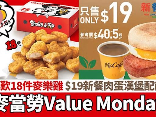 著數優惠｜麥當勞Value Monday $36歎18件麥樂雞 $19新餐肉蛋漢堡配飲品