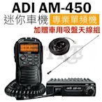 《實體店面》【贈車用吸盤組】ADI AM-450 UHF 專業單頻機 迷你車機 麥克風面板控制 堅固耐用 AM450
