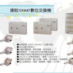 通航電話總機TONNET...DCS-60主機 +4台8鍵顯示型話機..4外線8分機容量....新品