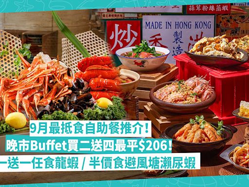 9月自助餐推介 | 精選最抵最平酒店Buffet！自助晚餐買二送四最平$206／買一送一任食龍蝦／半價狂食避風塘瀨尿蝦+鮑魚／69折人氣自助餐平超過$250 | Foodie What’s On