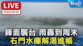 【LIVE】鋒面襲台 雨轟到周末 石門水庫解渴進帳│TVBS新聞網