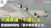 獨家》共機廣播「中國台灣」 愛國機師回嗆「是中華民國台灣」（Taiwan ADIZ提供） - 自由電子報影音頻道