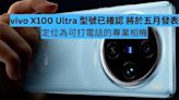 vivo X100 Ultra 型號已確認 將於五月發表-ePrice.HK