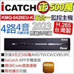 可取 4路 4音 H.265 正500萬 監視器主機 iCATCH 5mp 台灣製造 異地備份 KMQ-0428EU-K