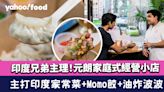 元朗美食︱印度兄弟主理 家庭式經營小店賣Momo餃+熱賣油炸波波