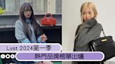 Lyst 2024第一季熱門品牌榜單出爐！Miu Miu打敗姐妹牌Prada奪冠，Saint Laurent首次進入前5名