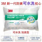 3M 健康抑螨 可水洗枕心 枕頭 加高型 柔軟 透氣 防螨 過敏  台灣製造  居家叔叔+