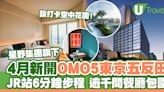 星野集團新酒店 「OMO5東京五反田」料24年4月開幕 JR五反田站6分鐘步程/附近逾1,300間食肆(附房價/設施/特色一覽) | U Travel 旅遊資訊網站