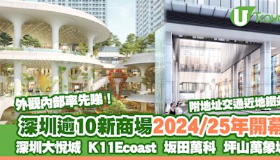 深圳新商場2024-2025｜深圳大悅城/K11/坂田萬科/坪山萬象城 10大購物中心將開幕 | U Travel 旅遊資訊網站