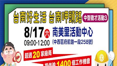 8月17日臺南第3場中型徵才 南美里活動中心共1410職缺 | 蕃新聞