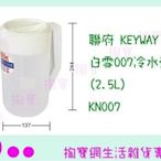 聯府 KEYWAY 白雪007冷水壺(2.5L) KN007 果汁壺/開水壺 (箱入可議價)