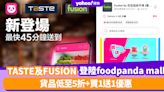 Foodpanda優惠│TASTE及FUSION by百佳超級市場正式登陸foodpanda mall！貨品低至5折+買1送1優惠