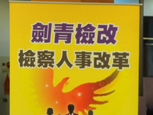 建構檢察長遴選公平競爭環境 劍青檢改呼籲辦說明會、禁私下拜票