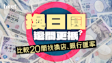 日圓跌穿5.15算創34年低！換日圓邊間更抵？比較20間找換店、銀行匯率 - 香港經濟日報 - 理財 - 個人增值