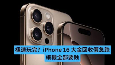 極速玩完？iPhone 16 大金回收價急跌 細機全部要蝕 -ePrice.HK