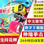 眾誠優品 Switch 任天堂 Ns中文游戲 ARMS 神臂斗士 伸縮拳擊 數字碼下載版 YX2954