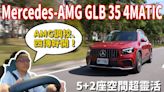 【新車試駕影片 】Mercedes-AMG GLB 35 4MATIC 5+2座空間好靈活！AMG調校、四傳好開！車主邢男告訴你哪些配備非選不可？！