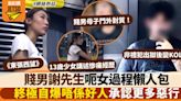 東張西望賤男KOL謝先生5大罪狀一文看清！遭偷拍受害者最細13歲？