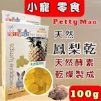 🌻臻愛寵物店🌻Petty Man➤天然鳳梨乾100 克/包➤ 小動物專用天然水果乾 寵物鼠、兔子、蜜袋鼯皆可食用