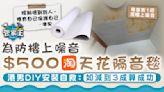 噪音滋擾｜為防樓上噪音$500淘天花隔音毯 港男DIY安裝自救：如減到3成算成功【附專家建議】