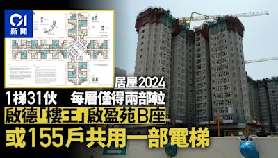 居屋2024｜「樓王」啟盈苑B座1梯31伙 每層僅兩升降機到達