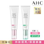 AHC SAFE ON! 防曬乳50ML (柔光潤色/積雪草全護)