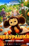 Cheburashka (2023 film)