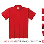 Polone1亞規短袖POLO衫-CVCPL-02 亞洲版型65%棉短袖網眼polo衫進香宮廟團體服班服吸排大尺碼制服團