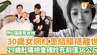 大腸癌｜30歲女網紅患結腸癌離世 29歲肚痛檢查確診死前僅36公斤／附6傷腸胃食物 | U Food 香港餐廳及飲食資訊優惠網站