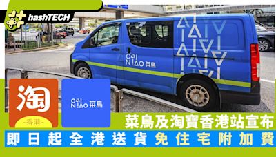 菜鳥/淘寶香港站全港送貨免住宅附加費｜淘寶618派最多28元運費券｜數碼生活