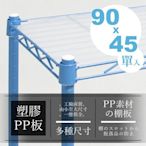 加購不單賣-90x45 PP板